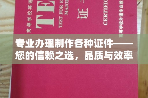 格尔木专业办理制作各种证件——您的信赖之选，品质与效率的完美结合